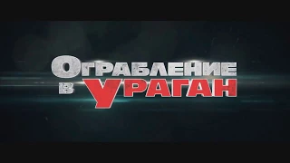 Описание фильма Ограбление в ураган (The Hurricane Heist). Трейлер фильма Ограбление в ураган 2018