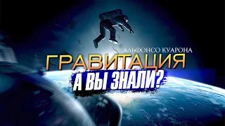 ГРАВИТАЦИЯ интересные факты о фильме Альфонсо Куарона (2013)