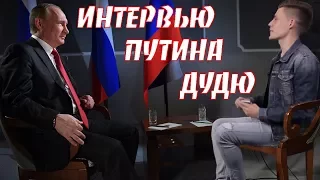 Юрий Дудь. Интервью с Владимиром Путиным. Юрий Дудь о Путине. ИнформКонТроль №33