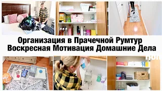 ВОСКРЕСНАЯ МОТИВАЦИЯ/ УБОРКА И ОРГАНИЗАЦИЯ В ПРАЧЕЧНОЙ/ДОМАШНИЕ ДЕЛА