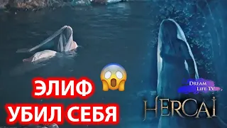 ШОК!!!ЭЛИФ УБИЛ СЕБЯ В НОВОМ 38 СЕРИИ СЕРИАЛА ВЕТРЕНЫЙ/HERCAI