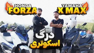 درگ یاماها XMAX 250 و هوندا فورزا ۲۵۰ | مگه بهتر از اینا داریم؟ 🔥🤐 #درگ #موتورسیکلت #موتور