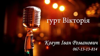 Музичний Гурт Вікторія 0671313814