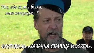 💥АХ, ГДЕ Ж ТЫ БЫЛА, МОЯ НЕЧУЖАЯ.🔥ПОЮТ КАЗАКИ !🔥ФЕСТИВАЛЬ «КАЗАЧЬЯ СТАНИЦА МОСКВА». КОЛОМЕНСКОЕ.