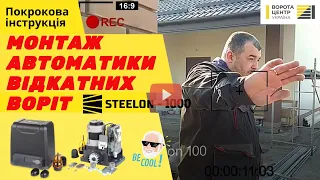 Как УСТАНОВИТЬ АВТОМАТИКУ ДЛЯ ОТКАТНЫХ ВОРОТ Steelon 1000?