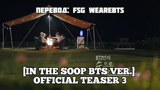 [Rus Sub] [Рус Суб] [In the SOOP BTS ver.] Official teaser 3