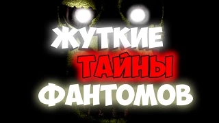 Five Nights At Freddy's 3 - Жуткие Тайны Фантомов + Тактика игры!