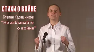 ПОМНИТЕ! СТИХИ ПРО ВОЙНУ ДО СЛЁЗ "НЕ ЗАБЫВАЙТЕ О ВОЙНЕ" ВОЕННЫЕ СТИХОТВОРЕНИЯ ЧИТАЮТ ШКОЛЬНИКИ 9 МАЯ