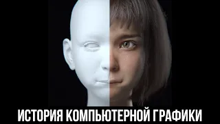 История компьютерной графики