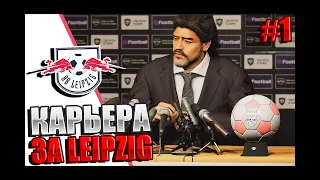 СТАРТ НОВОЙ КАРЬЕРЫ - КАРЬЕРА ЗА РБ ЛЕЙПЦИГ В PES 20 |#1|