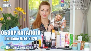 БОЛЬШОЙ ОБЗОР КАТАЛОГА Oriflame №14-2020