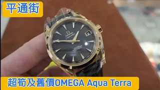 超筍價及舊價 OMEGA Aqua Terra 金錶 • 平通街 只有一隻