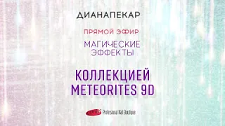 Эфир с магнитными гель-лаками #Meteorites 9d pnb - Дианы Пекар