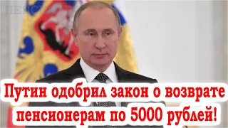 Путин одобрил ЗАКОН о возврате пенсионерам по 5000 рублей!