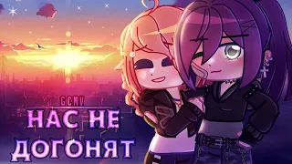 [GCMV] ✧Нас не догонят✧