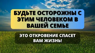 🛑 Будьте осторожны с этим человеком в вашей семье 😱 Бог говорит вам ✨Божье послание для вас сегодня