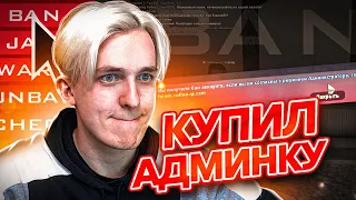 КУПИЛ АДМИНКУ на RODINA RP - CRMP #5