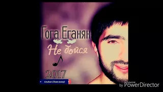 Гога Еганян - Не бойся 2017