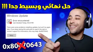 حل مشكلة خطأ 0x80070643 في تحديث ويندوز 11 أو 10 بسهولة 🔧