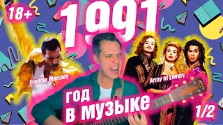 1991 ГОД В МУЗЫКЕ (1/2) МУЗЫКАЛЬНЫЙ ГОД 1991 #годвмузыке #даблджи #ggnotes