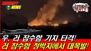 우, 러 잠수함기지 공격! 흑해 잠수함기지 폭발!