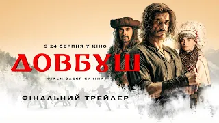 ДОВБУШ | Фінальний трейлер I Прем'єра фільму 24 серпня 2023