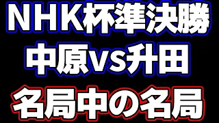 【これだけは見たい名局】NHK杯準決勝 中原誠 VS 升田幸三が凄すぎる