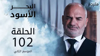 مسلسل البحر الأسود - الحلقة 102 | مترجم | الموسم الثاني