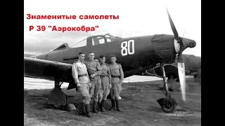 Знаменитые самолеты  Р 39 «Аэрокобра»