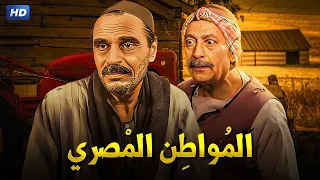 حصرياً فيلم | المواطن المصري | بطولة عزت العلايلى و محمود المليجى و عمر الشريف - Full HD