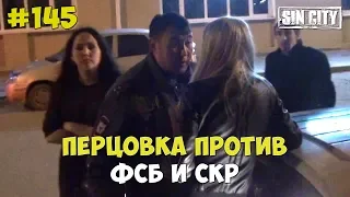 Город Грехов 145 - Перцовка против ФСБ и СК