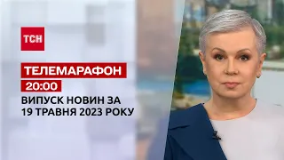 Новини ТСН 20:00 за 19 травня 2023 року | Новини України