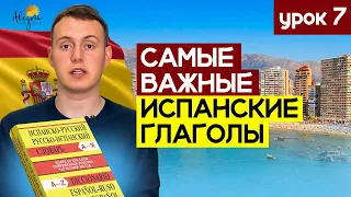 Испанский язык для начинающих. 20 самых важных испанских глаголов | Урок 7