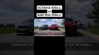 Полное видео уже на канале. OCTAVIA A7 1.8T vs AUDI RS5 #автоврн #octaviaa7 #audirs5 #audi #octavia