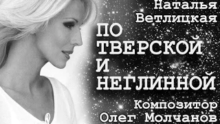 Олег Молчанов. Наталья Ветлицкая. ПО ТВЕРСКОЙ И НЕГЛИННОЙ