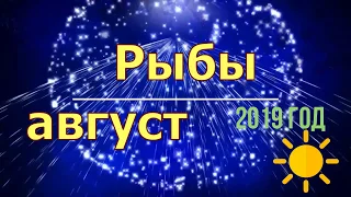 Рыбы август 2019 год