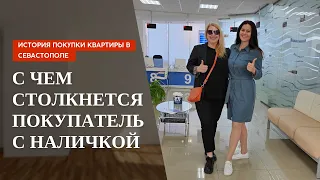 История покупки квартиры в Севастополе | С чем столкнется покупатель с наличкой | Крым ПМЖ (часть 1)