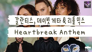 이별 갬성 EDM💔 [가사 번역] 갈란티스, 데이빗 게타 & 리틀믹스 (Galantis, David Guetta & Little Mix) - Heartbreak Anthem