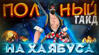 Хаябуса полный гайд - Мобайл Легендс / Хаябуса Мобайл Легенд / Mobile Legends bang bang