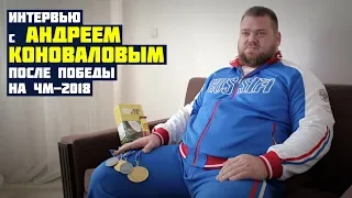 Андрей Коновалов / Интервью после победы на ЧМ 2018