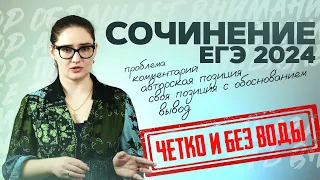 Сочинение по русскому языку ЕГЭ 2024 за 17 минут. Структура+клише. Чётко и без воды