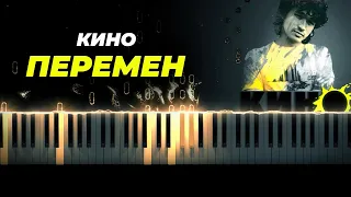 Кино - Перемен караоке, кавер на пианино - Виктор Цой