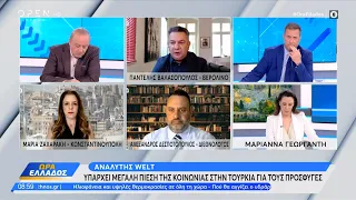 Αναλυτής Welt: Υπάρχει μεγάλη πίεση της κοινωνίας στην Τουρκία για τους πρόσφυγες | OPEN TV