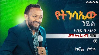 የትንሳኤው ሀይል ስበከት | ነብይ ጥላሁን ፀጋዬ | ክፍል ሶስት preaching with prophet tilahun Tsegaye