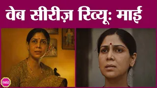 Mai Web Series Review | Sakshi Tanwar | Wamiqa Gabbi |Raima Sen | Atul Mongia   | Lallantop Cinema