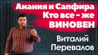 Анания и Сапфира. Кто все-же виновен?