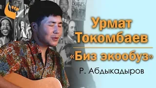 Рыспай Абдыкадыров - Биз экөөбүз (Урмат Токомбаев Cover)