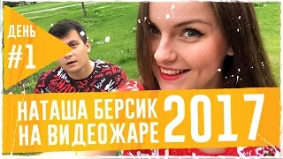 Интервью Наташи Берсеневой #ВидеоЖара2017. День первый