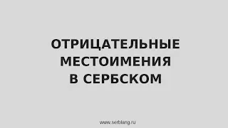 Отрицательные местоимения в сербском языке