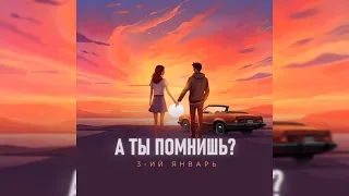 3-ий январь - А ты помнишь | Премьера трека, 2024